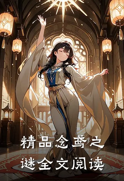 精品念鸢之谜全文阅读