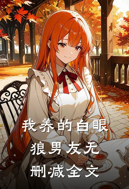 我养的白眼狼男友无删减全文