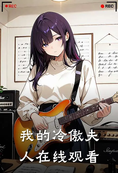 我的冷傲夫人在线观看