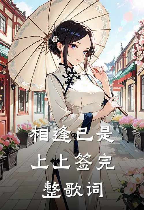 相逢已是上上签完整歌词