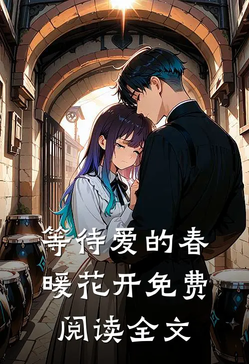 等待爱的春暖花开免费阅读全文