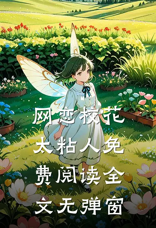 网恋校花太粘人免费阅读全文无弹窗