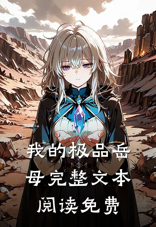 我的极品岳母完整文本阅读免费