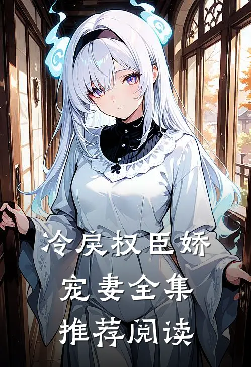 冷戾权臣娇宠妻全集推荐阅读