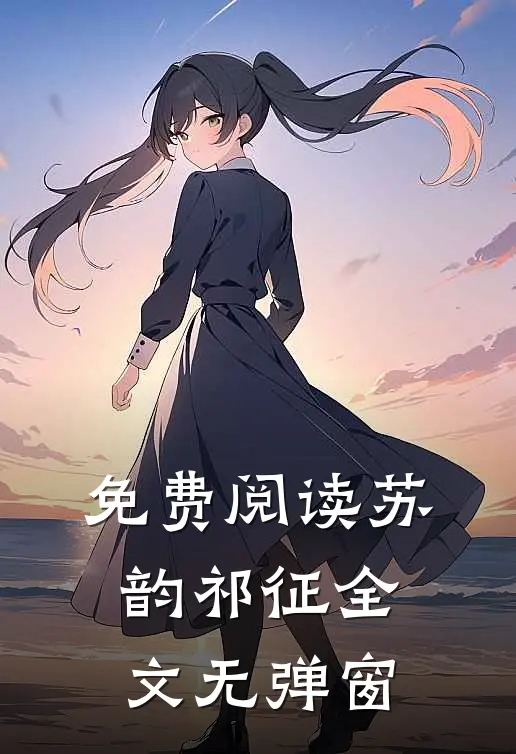 免费阅读苏韵祁征全文无弹窗