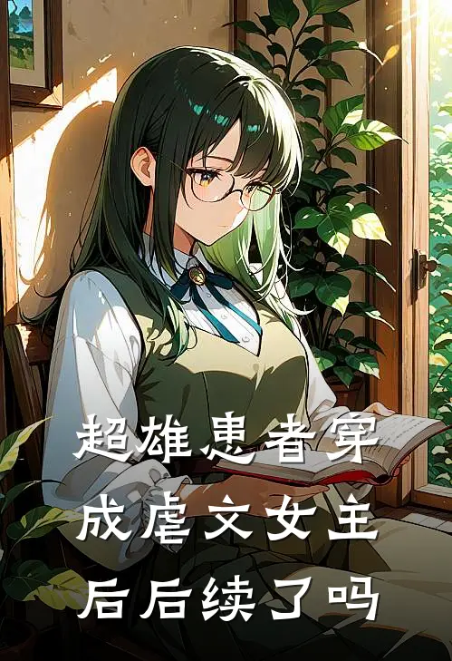 超雄患者穿成虐文女主后后续了吗