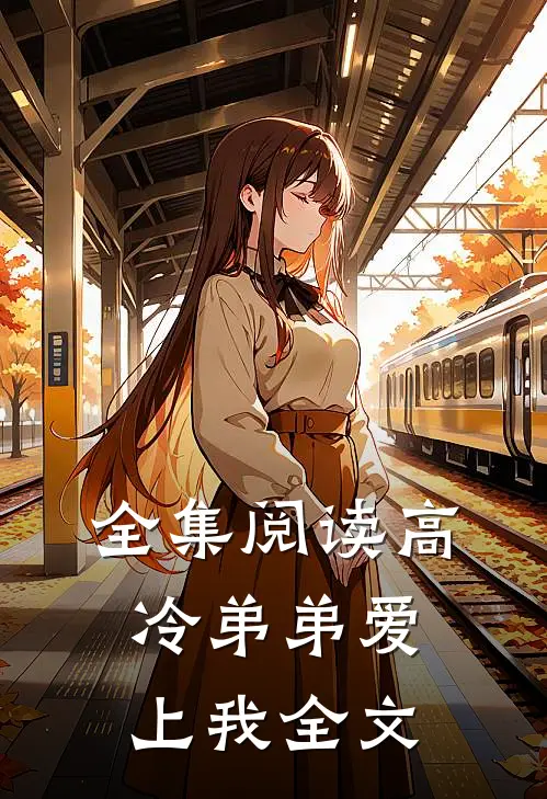 全集阅读高冷弟弟爱上我全文
