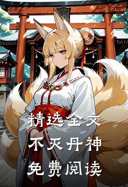 精选全文不灭丹神免费阅读