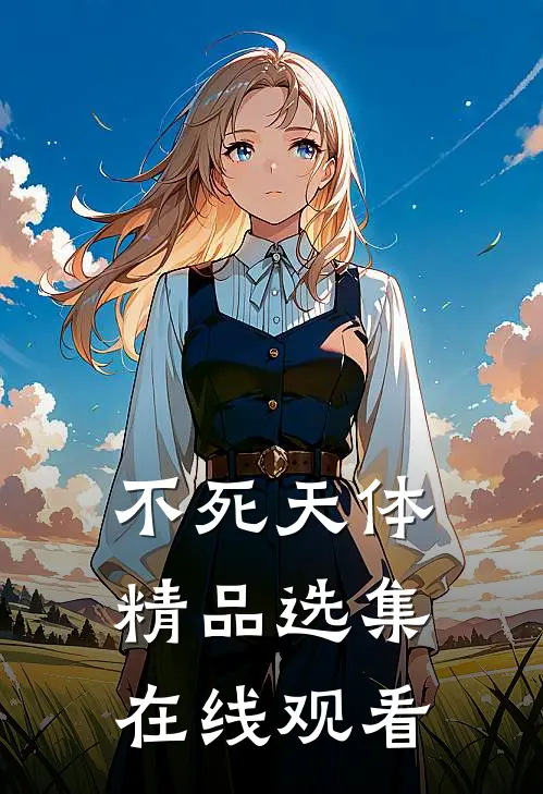 不死天体精品选集在线观看