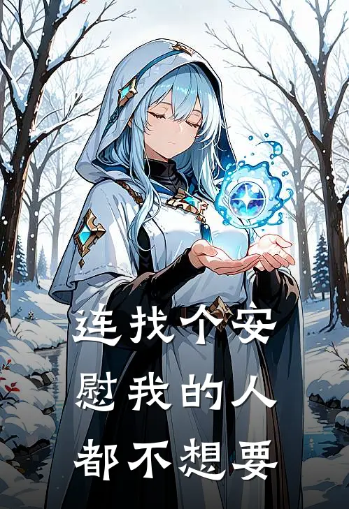 连找个安慰我的人都不想要