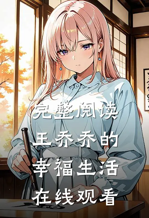 完整阅读王乔乔的幸福生活在线观看