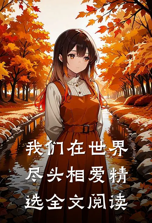 我们在世界尽头相爱精选全文阅读