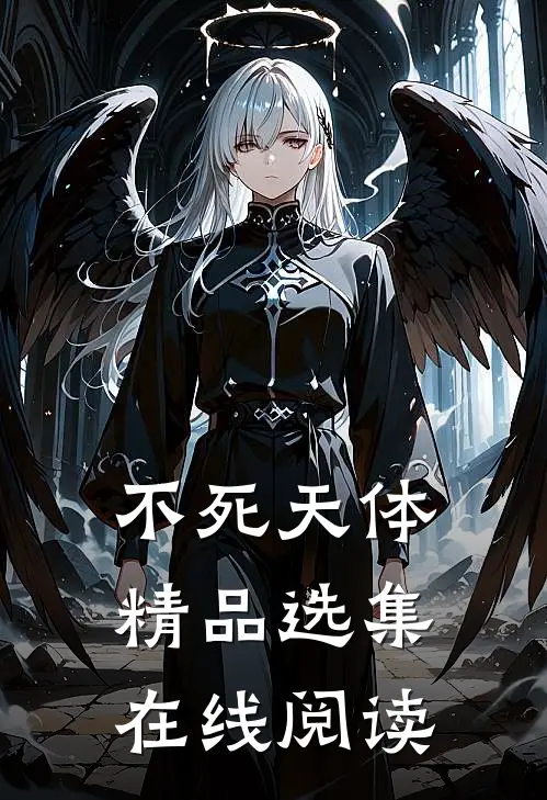 不死天体精品选集在线阅读