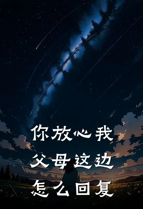 你放心我父母这边怎么回复