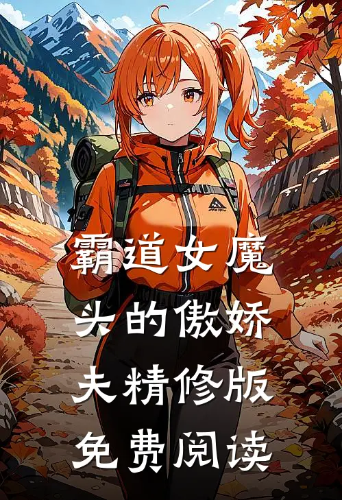 霸道女魔头的傲娇夫精修版免费阅读