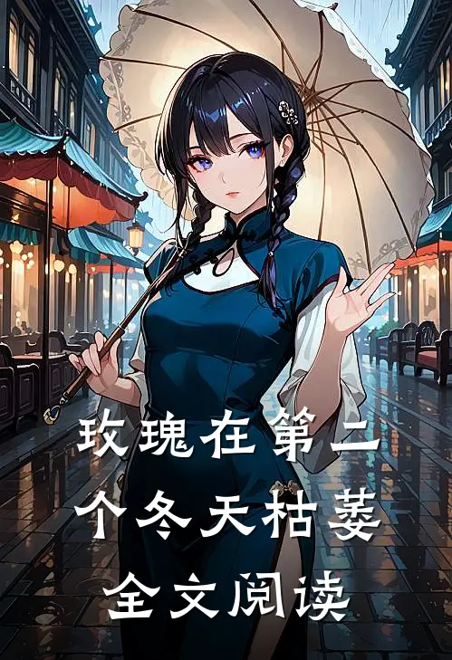 玫瑰在第二个冬天枯萎全文阅读