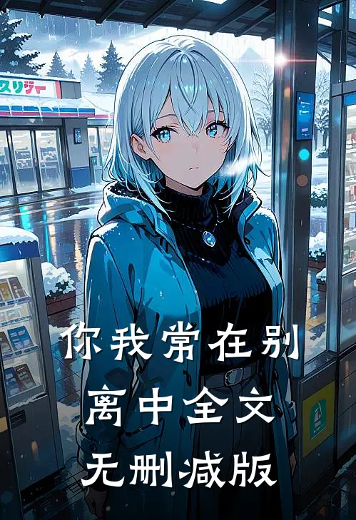 你我常在别离中全文无删减版