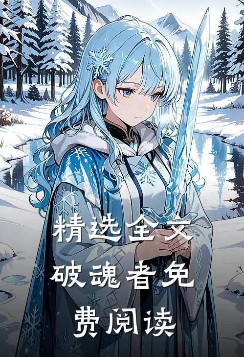 精选全文破魂者免费阅读
