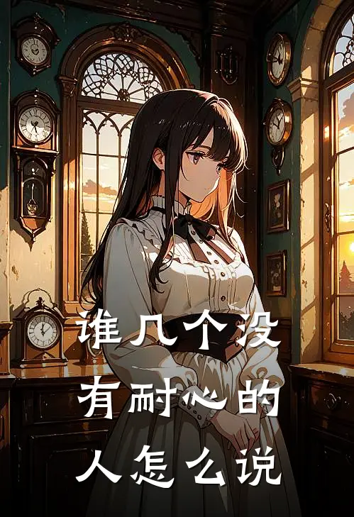 谁几个没有耐心的人怎么说