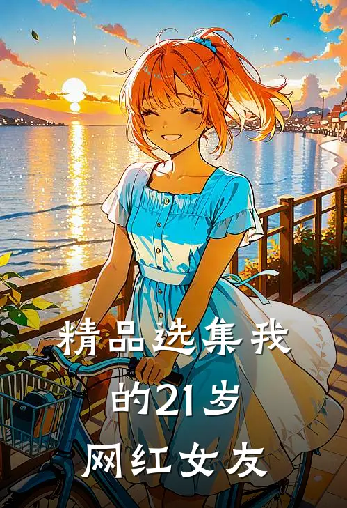 精品选集我的21岁网红女友