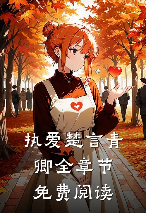 执爱楚言青卿全章节免费阅读