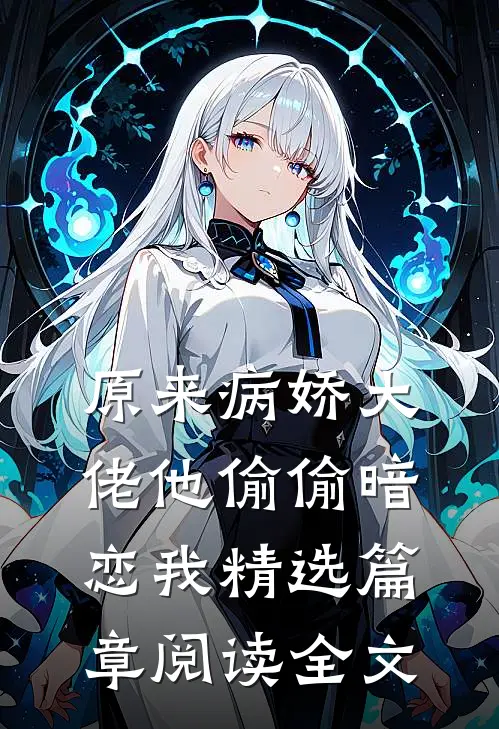原来病娇大佬他偷偷暗恋我精选篇章阅读全文