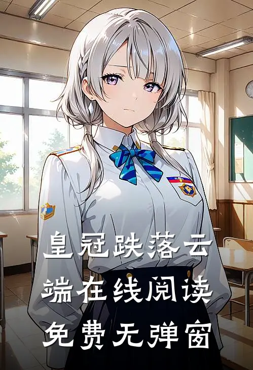 皇冠跌落云端在线阅读免费无弹窗