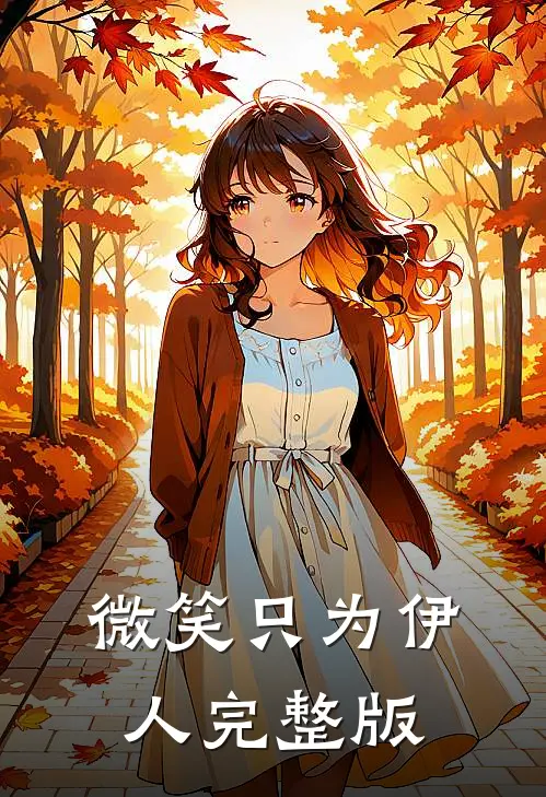 微笑只为伊人完整版
