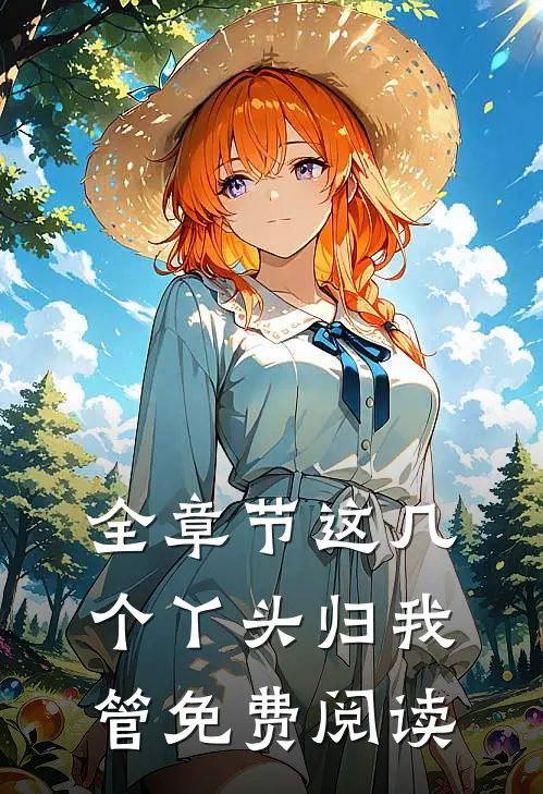 全章节这几个丫头归我管免费阅读