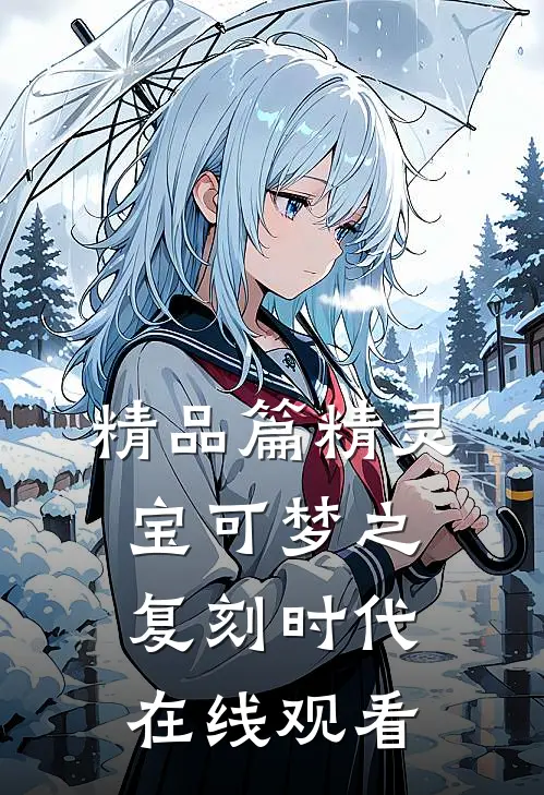 精品篇精灵宝可梦之复刻时代在线观看