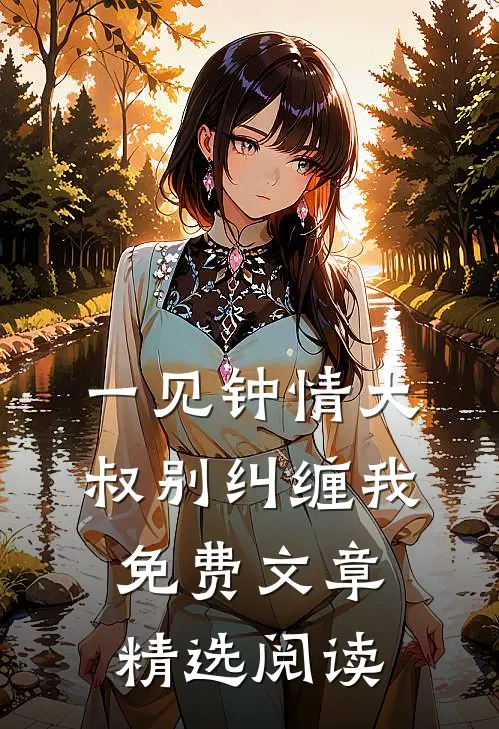 一见钟情大叔别纠缠我免费文章精选阅读