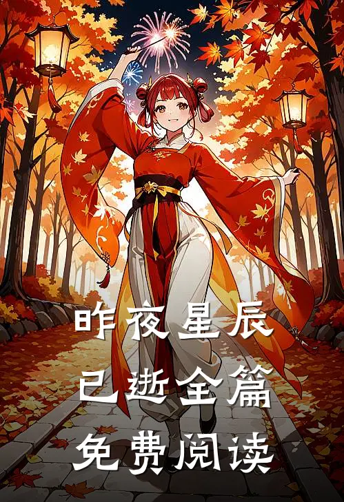 昨夜星辰已逝全篇免费阅读
