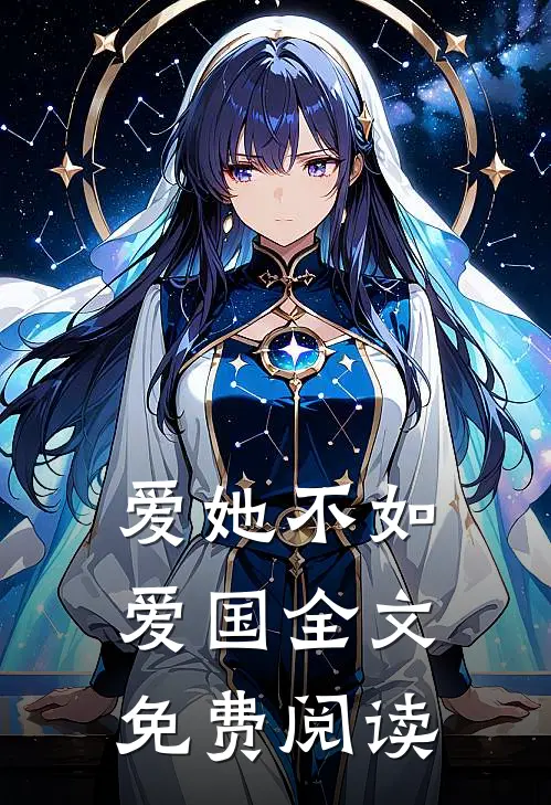 爱她不如爱国全文免费阅读