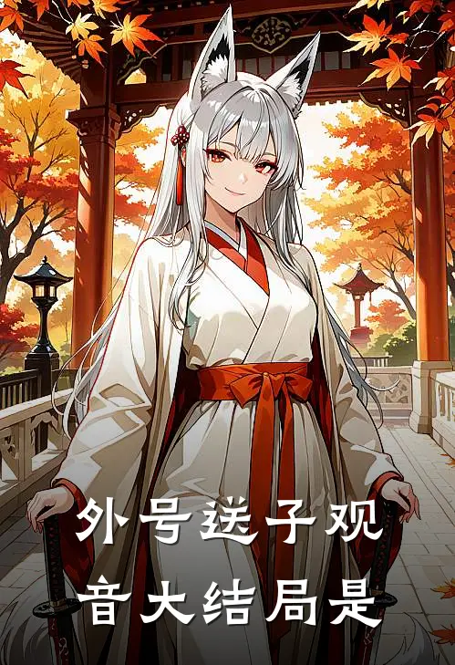 外号送子观音大结局是