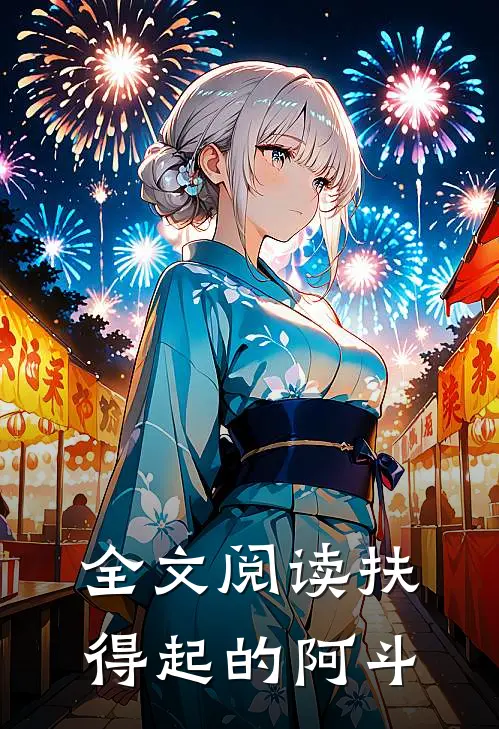 全文阅读扶得起的阿斗