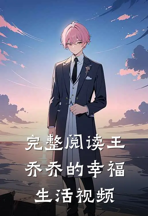 完整阅读王乔乔的幸福生活视频