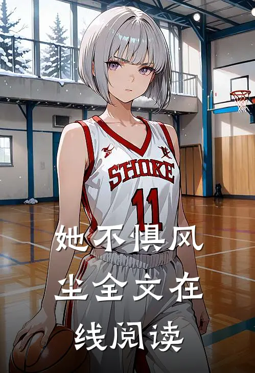 她不惧风尘全文在线阅读