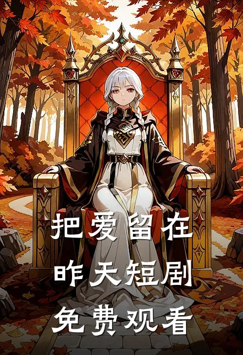 把爱留在昨天短剧免费观看
