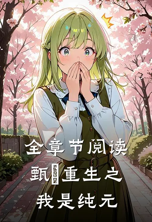 全章节阅读甄嬛重生之我是纯元