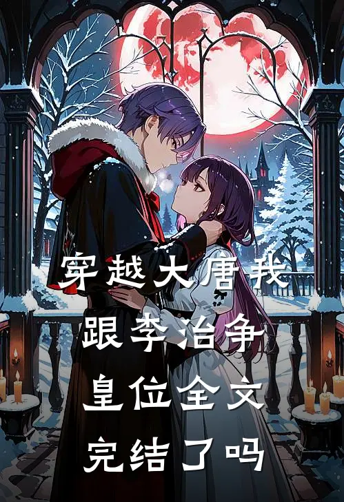 穿越大唐我跟李治争皇位全文完结了吗
