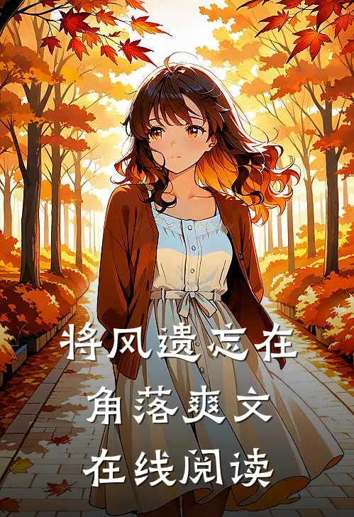 将风遗忘在角落爽文在线阅读