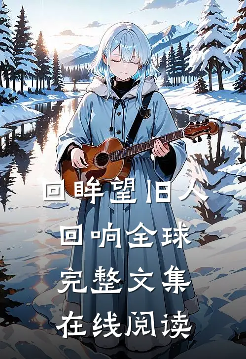 回眸望旧人回响全球完整文集在线阅读