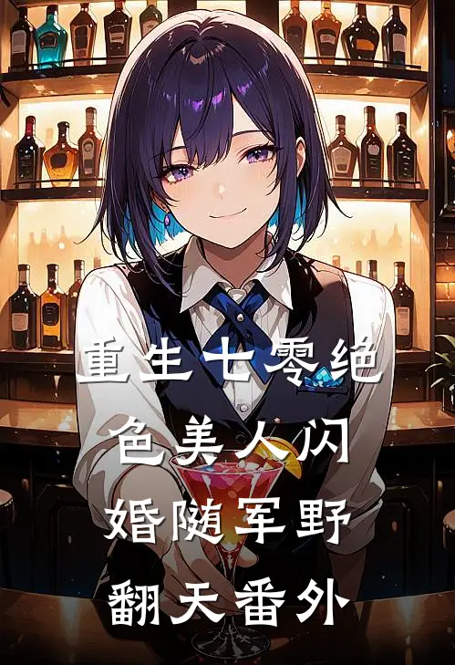 重生七零绝色美人闪婚随军野翻天番外