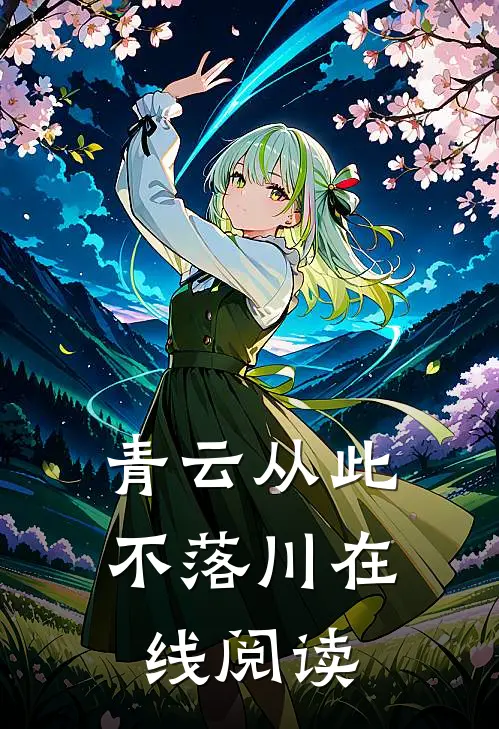 青云从此不落川在线阅读