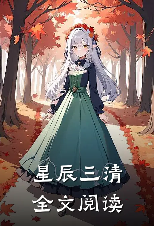 星辰三清全文阅读