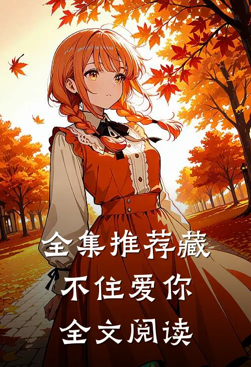 全集推荐藏不住爱你全文阅读