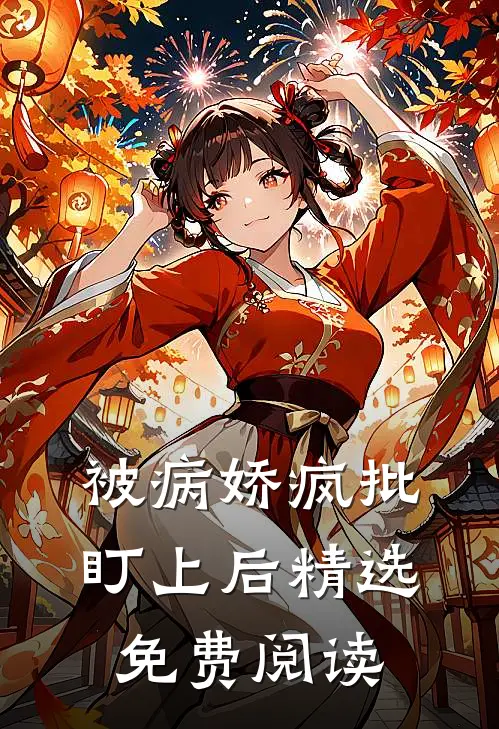 被病娇疯批盯上后精选免费阅读