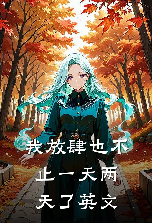 我放肆也不止一天两天了英文