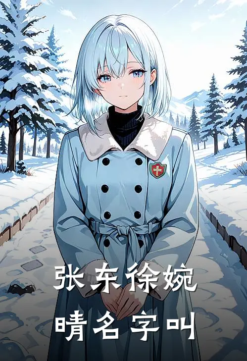 张东徐婉晴名字叫