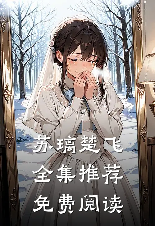 苏璃楚飞全集推荐免费阅读
